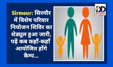 Sirmour: सिरमौर में विशेष परिवार नियोजन शिविर का शेड्यूल हुआ जारी, पढ़ें कब कहाँ-कहाँ आयोजित होंगे कैम्प... ddnewsportal.com