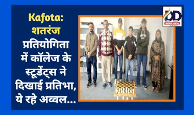 Kafota: शतरंज प्रतियोगिता में कॉलेज के स्टूडेंट्स ने दिखाई प्रतिभा, ये रहे अव्वल... ddnewsportal.com