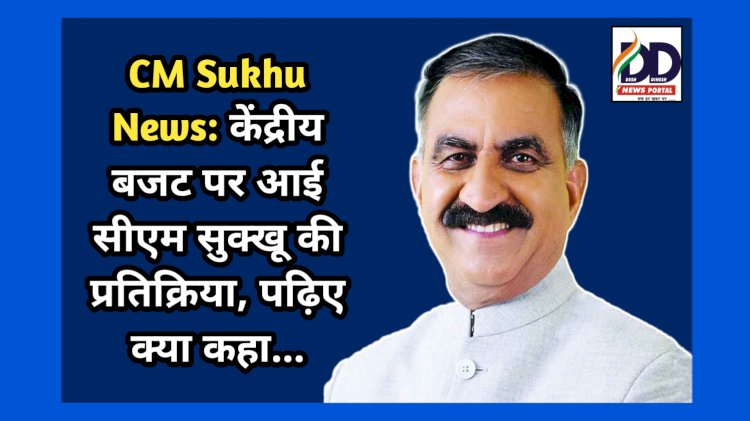 CM Sukhu News: केंद्रीय बजट पर आई सीएम सुक्खू की प्रतिक्रिया, पढ़िए क्या कहा... ddnewsportal.com