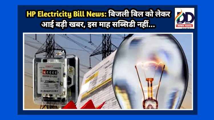 HP Electricity Bill News: बिजली बिल को लेकर आई बड़ी खबर, इस माह सब्सिडी नहीं...  ddnewsportal.com