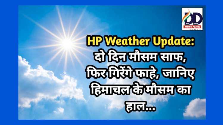 HP Weather Update: दो दिन मौसम साफ, फिर गिरेंगे फाहे, जानिए हिमाचल के मौसम का हाल...  ddnewsportal.com