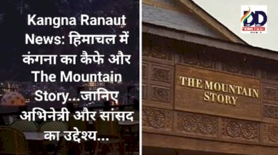 Kangna Ranaut News: हिमाचल में कंगना का कैफे और The Mountain Story... ddnewsportal.com