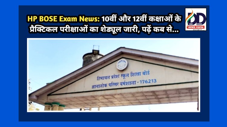 HP BOSE Exam News: 10वीं और 12वीं कक्षाओं के प्रैक्टिकल परीक्षाओं का शेड्यूल जारी, पढ़ें कब से...  ddnewsportal.com