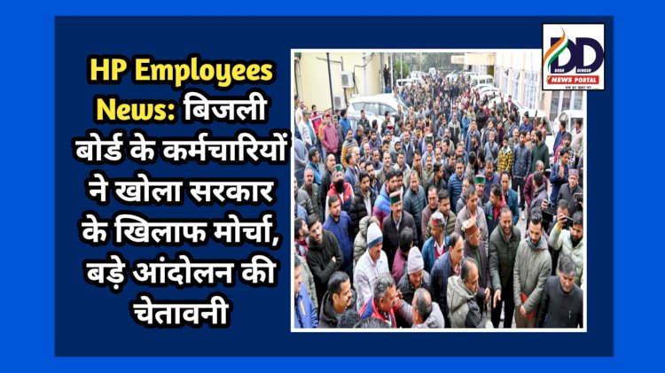 HP Employees News: बिजली बोर्ड के कर्मचारियों ने खोला सरकार के खिलाफ मोर्चा, बड़े आंदोलन की चेतावनी ddnewsportal.com