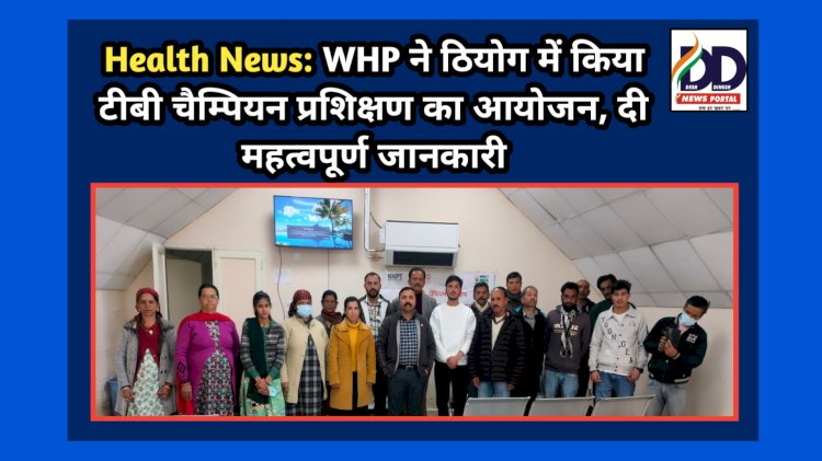 Health News: WHP ने ठियोग में किया टीबी चैम्पियन प्रशिक्षण का आयोजन, दी महत्वपूर्ण जानकारी ddnewsportal.com