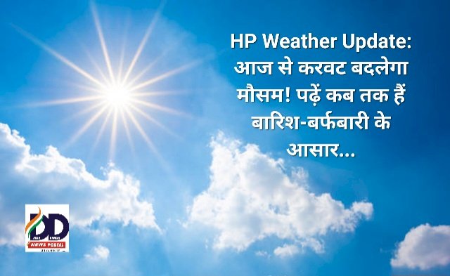 HP Weather Update: आज से करवट बदलेगा मौसम! पढ़ें कब तक हैं बारिश-बर्फबारी के आसार...  ddnewsportal.com