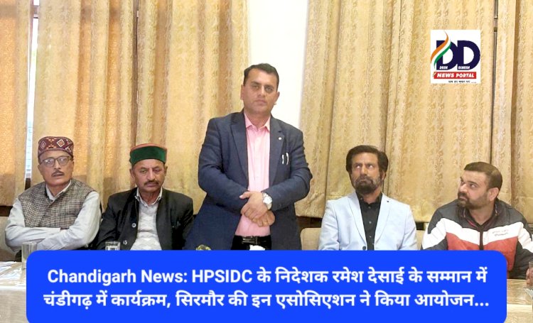 Chandigarh News: HPSIDC के निदेशक रमेश देसाई के सम्मान में चंडीगढ़ में कार्यक्रम, सिरमौर की इन एसोसिएशन ने किया आयोजन... ddnewsportal.com