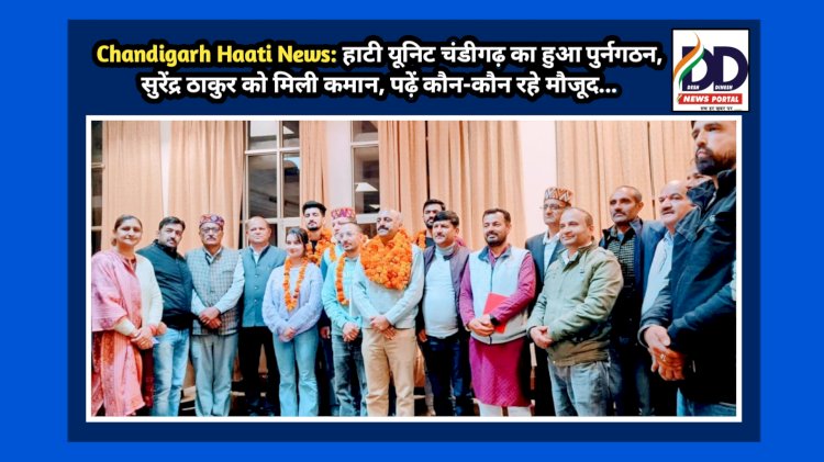 Chandigarh Haati News: हाटी यूनिट चंडीगढ़ का हुआ पुर्नगठन, सुरेंद्र ठाकुर को मिली कमान, पढ़ें कौन-कौन रहे मौजूद... ddnewsportal.com