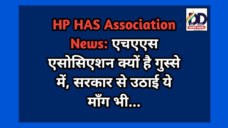 HP HAS Association News: एचएएस एसोसिएशन क्यों है गुस्से में, सरकार से उठाई ये माँग भी... ddnewsportal.com