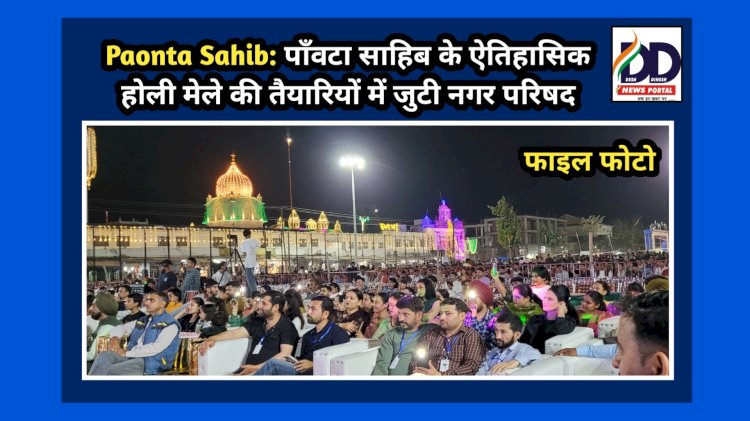 Paonta Sahib: पाँवटा साहिब के ऐतिहासिक होली मेले की तैयारियों में जुटी नगर परिषद ddnewsportal.com