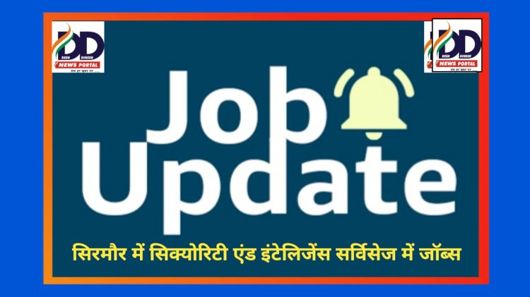 HP Job Update: सिक्योरिटी एंड इंटेलिजेंस सर्विसेज में जाॅब्स, संगडाह, नाहन व कमरऊ में भर्ती शिविर इस दिन... ddnewsportal.com