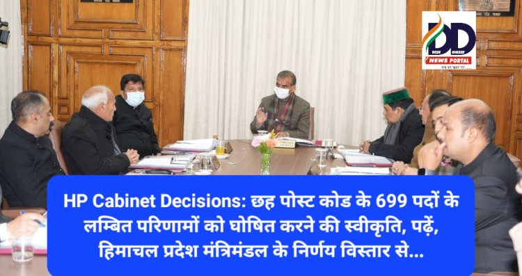 HP Cabinet Decisions: छह पोस्ट कोड के 699 पदों के लम्बित परिणामों को घोषित करने की स्वीकृति और...  ddnewsportal.com