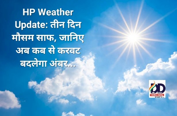 HP Weather Update: तीन दिन मौसम साफ, जानिए अब कब से करवट बदलेगा अंबर...  ddnewsportal.com