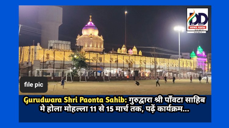 Gurudwara Shri Paonta Sahib: गुरुद्वारा श्री पाँवटा साहिब मे होला मोहल्ला 11 से 15 मार्च तक, पढ़ें कार्यक्रम... ddnewsportal.com