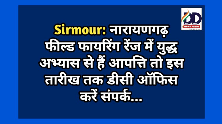 Sirmour: नारायणगढ़ फील्ड फायरिंग रेंज में युद्ध अभ्यास से हैं आपत्ति तो इस तारीख तक डीसी ऑफिस करें संपर्क... ddnewsportal.com