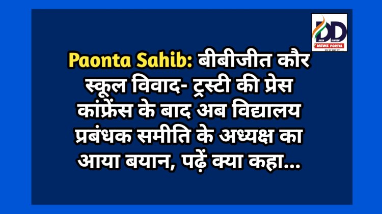 Paonta Sahib: बीबीजीत कौर स्कूल विवाद- ट्रस्टी की प्रेस कांफ्रेंस के बाद अब विद्यालय प्रबंधक समिति के अध्यक्ष का आया बयान, पढ़ें क्या कहा... ddnewsportal.com