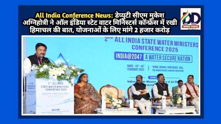 All India Conference News: डेप्युटी सीएम मुकेश अग्निहोत्री ने ऑल इंडिया स्टेट वाटर मिनिस्टर्स कॉन्फ्रेंस में रखी हिमाचल की बात ddnewsportal.com