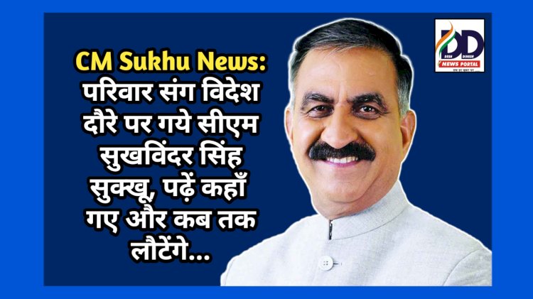 CM Sukhu News: परिवार संग विदेश दौरे पर गये सीएम सुखविंदर सिंह सुक्खू, पढ़ें कहाँ गए और कब तक लौटेंगे... ddnewsportal.com