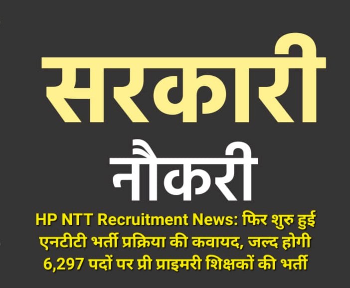 HP NTT Recruitment News: फिर शुरु हुई एनटीटी भर्ती प्रक्रिया की कवायद, जल्द होगी 6,297 पदों पर प्री प्राइमरी शिक्षकों की भर्ती  ddnewsportal.com