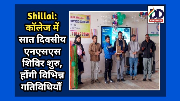 Shillai: कॉलेज में सात दिवसीय एनएसएस शिविर शुरु, होंगी विभिन्न गतिविधियाँ  ddnewsportal.com