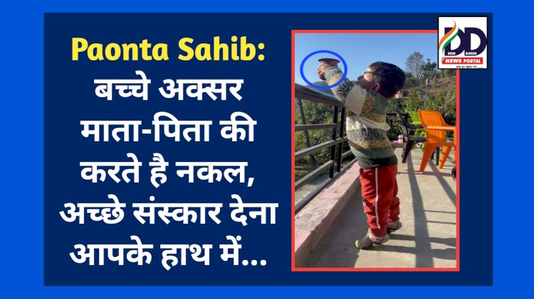 Paonta Sahib: बच्चे अक्सर माता-पिता की करते है नकल, अच्छे संस्कार देना आपके हाथ में...  ddnewsportal.com