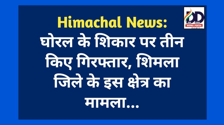 Himachal News: घोरल के शिकार पर तीन किए गिरफ्तार, शिमला जिले के इस क्षेत्र का मामला...