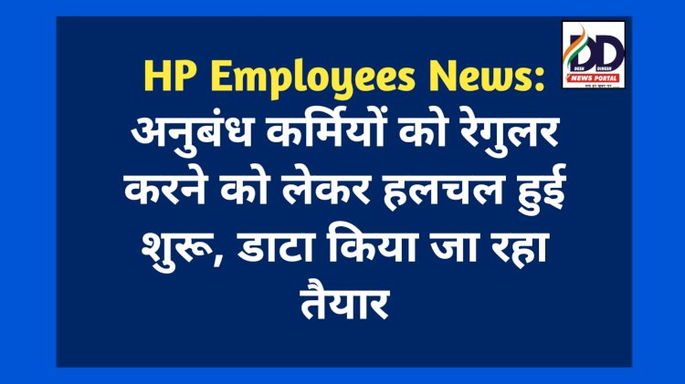 HP Employees News: अनुबंध कर्मियों को रेगुलर करने को लेकर हलचल हुई शुरू, डाटा किया जा रहा तैयार  ddnewsportal.com