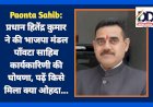 Paonta Sahib: महामंत्री का कार्यभार पवन चौधरी-रोहित चौधरी को तो मीडिया प्रभारी रहेंगे सुखविंदर सिंह ddnewsportal.com