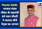 Paonta Sahib: भाजपा मंडल पाँवटा के महामंत्री बने पवन चौधरी ने जताया शीर्ष नेतृत्व का आभार ddnewsportal.com