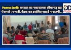 Paonta Sahib: सरकार का नकारात्मक रवैया पड़ रहा पेंशनर्ज पर भारी, बैठक कर इसलिए जताई नाराजगी... ddnewsportal.com