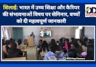 शिलाई: भारत में उच्च शिक्षा और कैरियर की संभावनाओं विषय पर सेमिनार, बच्चों को दी महत्वपूर्ण जानकारी ddnewsportal.com