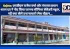 Kafota: एसडीएम राजेश वर्मा और पंचायत प्रधान श्याम दत ने गोद लिया जामना सीनियर सेकेंडरी स्कूल  ddnewsportal.com