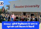 Sirmour: शूलिनी विश्वविद्यालय के भ्रमण पर पंहुचे छोग टाली विद्यालय के विद्यार्थी ddnewsportal.com