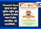 Big Achievement: पहाड़ का युवा सुमित राष्ट्रीय युवा पुरस्कार से संसद भवन में होगा सम्मानित, पढ़ें उपलब्धियाँ...  ddnewsportal.com