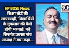 HP BOSE News: शिक्षा बोर्ड की लापरवाही, 10वीं अंग्रेजी के पेपर की गलती से विद्यार्थियों के नुकसान की कैसे होगी भरपाई! पढ़ें सिरमौर प्रवक्ता संघ अध्यक्ष ने क्या कहा... ddnewsportal.com