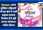 Sirmour: आज मुस्लिम महिलाएँ भी हर क्षेत्र में आगे बढ़कर समाज निर्माण में दे रही अपना योगदान: नसीम दीदान  ddnewsportal.com