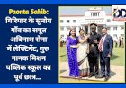 Paonta Sahib: गिरिपार के सुनोग गाँव का सपूत अविनाश सेना में लेफ्टिनेंट, गुरु नानक मिशन पब्लिक स्कूल का पूर्व छात्र...  ddnewsportal.com