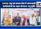 राजगढ़: राष्ट्र एवं समाज सेवा में आंगनवाड़ी कार्यकर्ताओं का अहम योगदान: मधु पुंडीर ddnewsportal.com