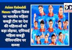 Asian Kabaddi News: महिला दिवस पर भारतीय महिला कबड्डी टीम का देश की महिलाओं को बड़ा तोहफा  ddnewsportal.com