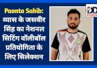 Paonta Sahib: विशेष है इसलिए खास भी, पैरा एथलीट जसवीर सिंह का नेशनल सिटिंग वॉलीबॉल प्रतियोगिता के लिए चयन  ddnewsportal.com