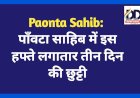 Paonta Sahib: पाँवटा साहिब में इस हफ्ते लगातार तीन दिन की छुट्टी  ddnewsportal.com