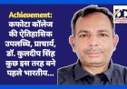 Achievement: कफोटा कॉलेज की ऐतिहासिक उपलब्धि, प्राचार्य, डॉ. कुलदीप सिंह कुछ इस तरह बने पहले भारतीय...  ddnewsportal.com