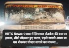 HRTC News: पंजाब में हिमाचल रोडवेज की बस पर हमला, शीशे तोड़कर हुए फरार ddnewsportal.com