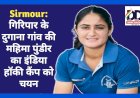 Sirmour: बड़ी उपलब्धि- गिरिपार के दुगाना गांव की महिमा पुंडीर का इंडिया हॉकी कैंप को चयन ddnewsportal.com