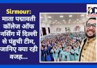 Sirmour: माता पद्मावती कॉलेज ऑफ नर्सिंग में दिल्ली से पंहुची टीम, जानिए क्या रही वजह... ddnewsportal.com
