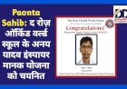 Paonta Sahib: द रोज़ ऑर्किड वर्ल्ड स्कूल के अनय यादव इंस्पायर मानक योजना को चयनित  ddnewsportal.com