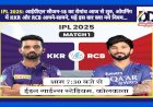 IPL 2025: आईपीएल सीजन-18 का रोमांच आज से शुरु, ओपनिंग में KKR और RCB आपने-सामने ddnewsportal.com