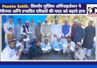 Paonta Sahib: सिरमौर मुस्लिम ऑर्गेनाइजेशन ने गिरिनगर अग्नि प्रभावित परिवारों की मदद को बढ़ाये हाथ ddnewsportal.com