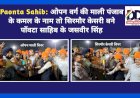 Paonta Sahib: ओपन वर्ग की माली पंजाब के कमल के नाम तो सिरमौर केसरी बने पाँवटा साहिब के जसवीर सिंह  ddnewsportal.com