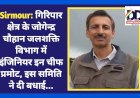 Sirmour: गिरिपार क्षेत्र के जोगेन्द्र चौहान जलशक्ति विभाग में इंजिनियर इन चीफ प्रमोट, इस समिति ने दी बधाई... ddnewsportal.com